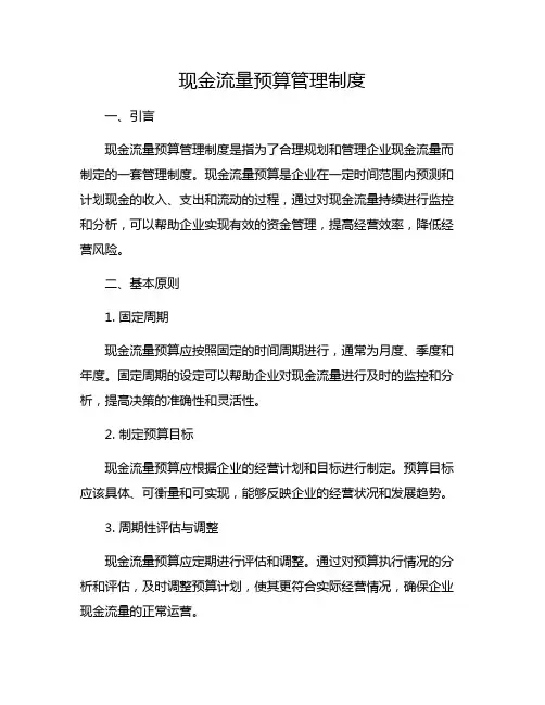 现金流量预算管理制度