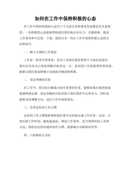 如何在工作中保持积极的心态