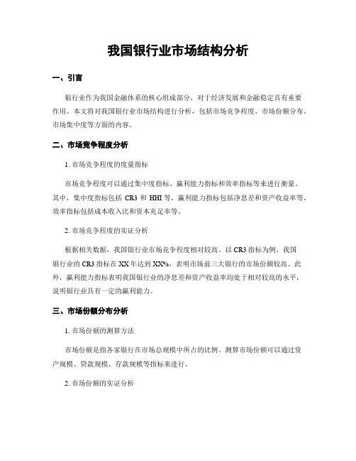 我国银行业市场结构分析