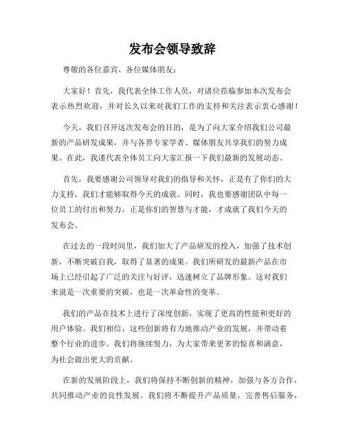 发布会领导致辞