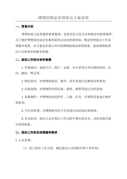 博物馆物业管理保洁方案说明