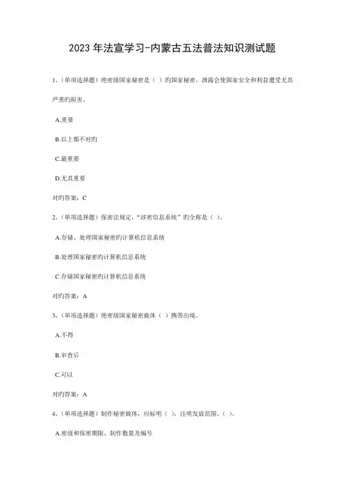 2023年法宣学习内蒙古五法普法知识测试题含答案