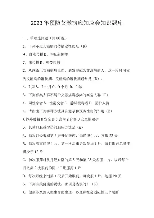2023年预防艾滋病应知应会知识竞赛题库及答案