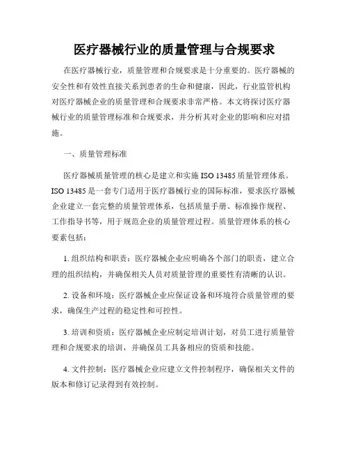 医疗器械行业的质量管理与合规要求