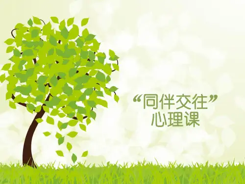 2015心理同伴交往主题班会ppt课件