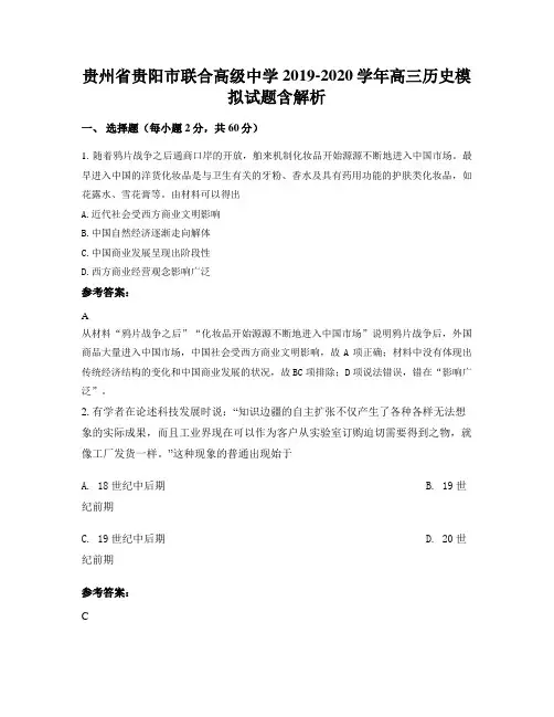 贵州省贵阳市联合高级中学2019-2020学年高三历史模拟试题含解析