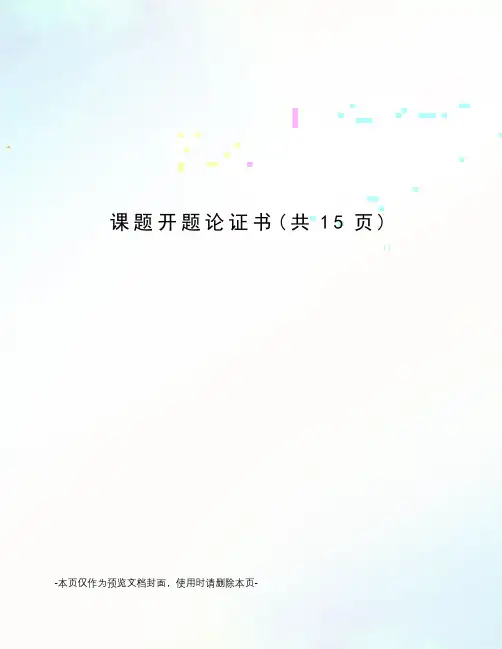 课题开题论证书