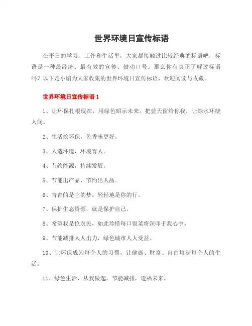 世界环境日宣传标语