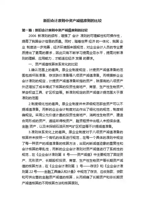 新旧会计准则中资产减值准则的比较