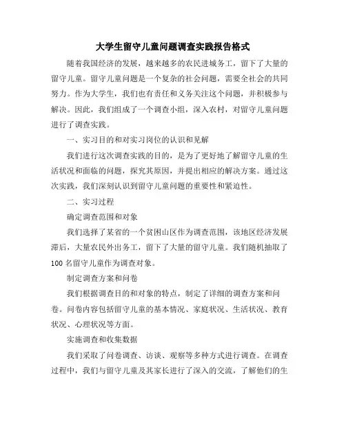 大学生留守儿童问题调查实践报告格式