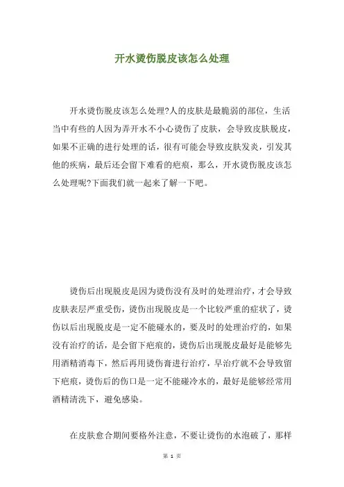 开水烫伤脱皮该怎么处理