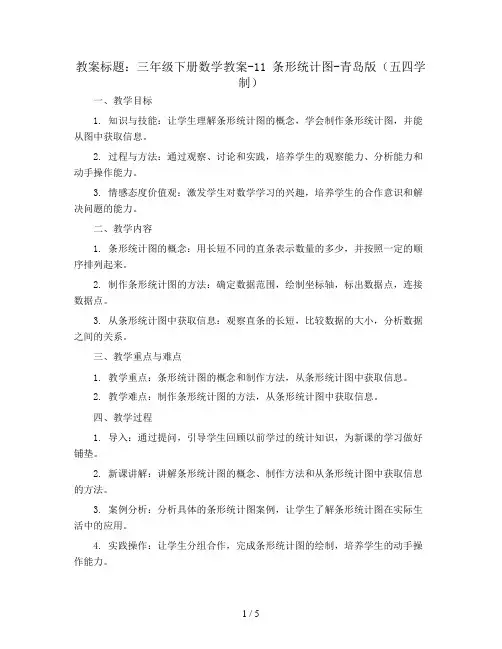 三年级下册数学教案-11 条形统计图-青岛版(五四学制)