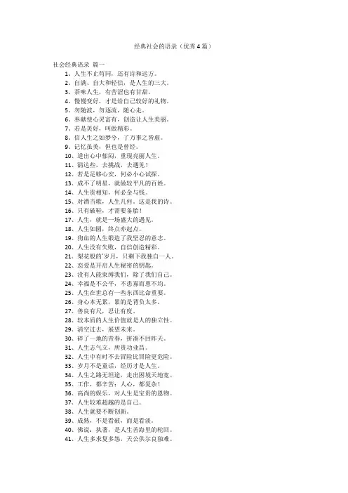 经典社会的语录(优秀4篇)