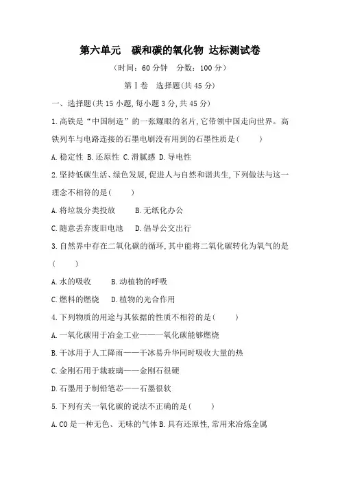第六单元  碳和碳的氧化物 达标测试卷(含答案)