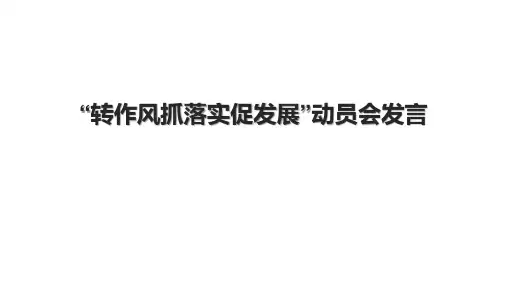 “转作风抓落实促发展”动员会发言