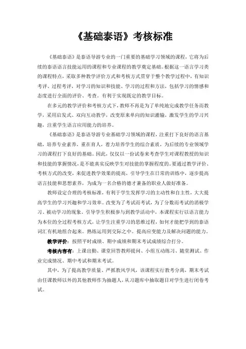 《基础泰语》考核标准