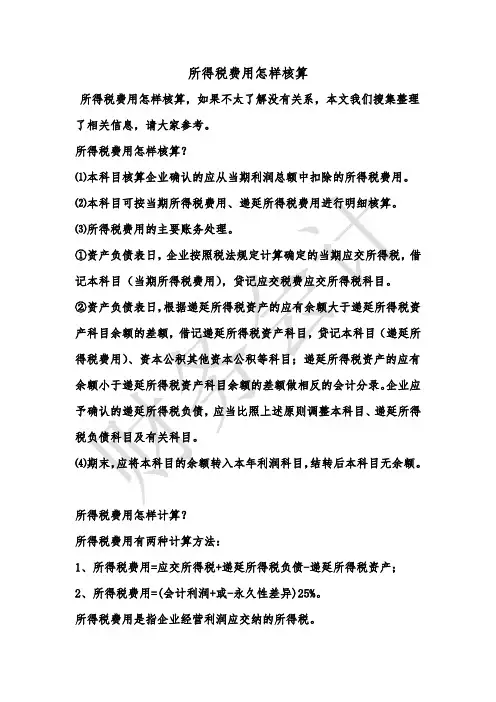 [最新知识]所得税费用怎样核算