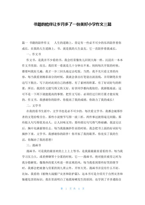 书籍的陪伴让岁月多了一份美好小学作文三篇