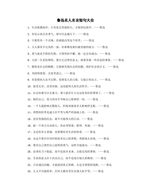 鲁迅名人名言短句大全