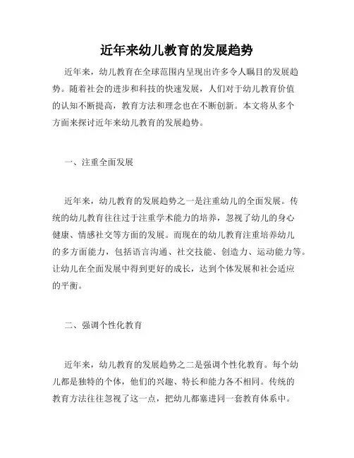 近年来幼儿教育的发展趋势