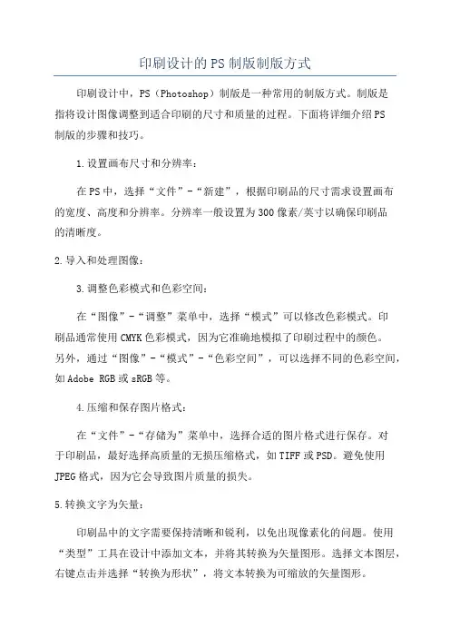 印刷设计的PS制版制版方式