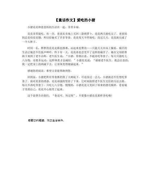 【童话作文】爱吃的小猪