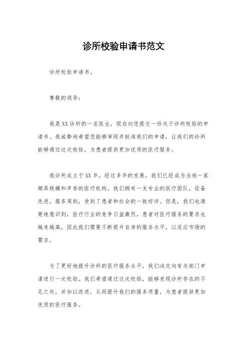 诊所校验申请书范文