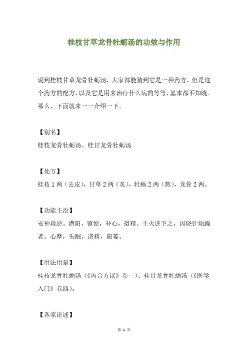 桂枝甘草龙骨牡蛎汤的功效与作用