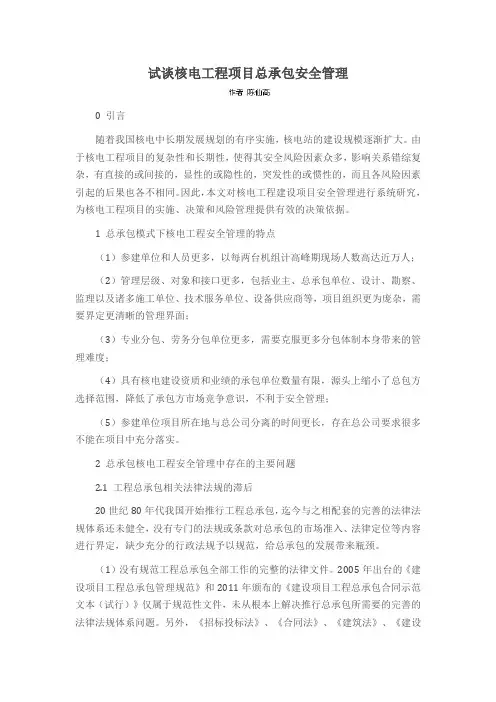 试谈核电工程项目总承包安全管理