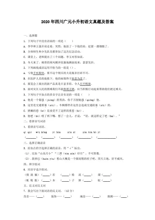 2020年四川广元小升初语文真题及答案