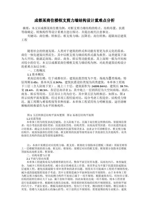 成都某商住楼框支剪力墙结构设计重难点分析