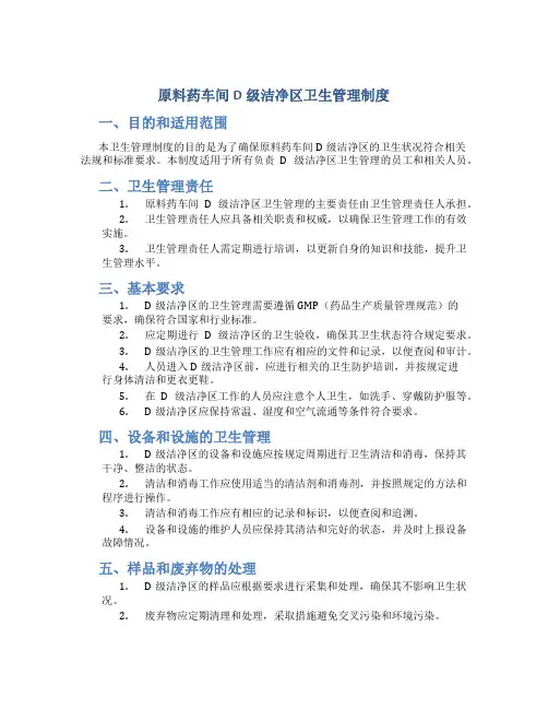 原料药车间D级洁净区卫生管理制度