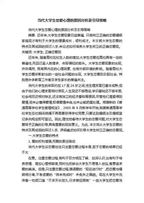 当代大学生恋爱心理的原因分析及引导策略