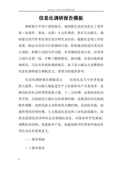 信息化调研报告模板doc