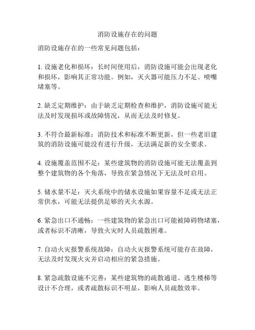 消防设施存在的问题