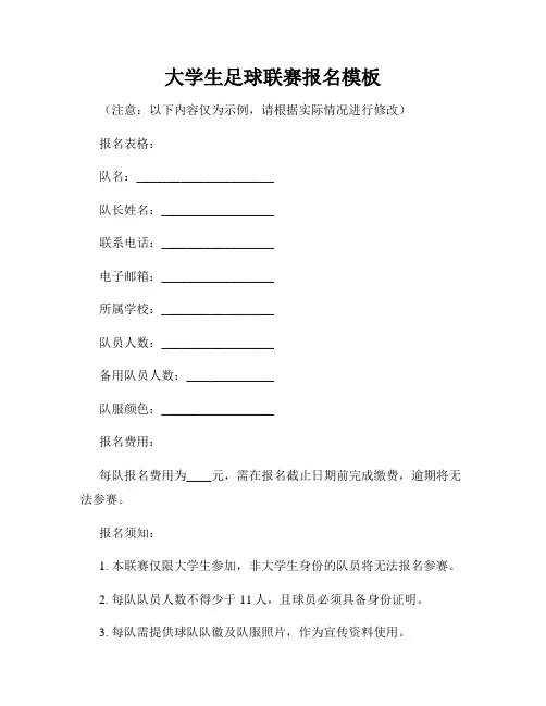 大学生足球联赛报名模板