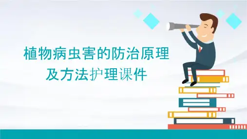 植物病虫害的防治原理及方法护理课件