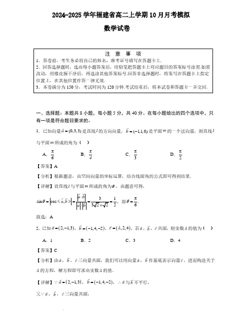 福建省2024-2025学年高二上学期10月月考模拟数学试卷 (解析版)