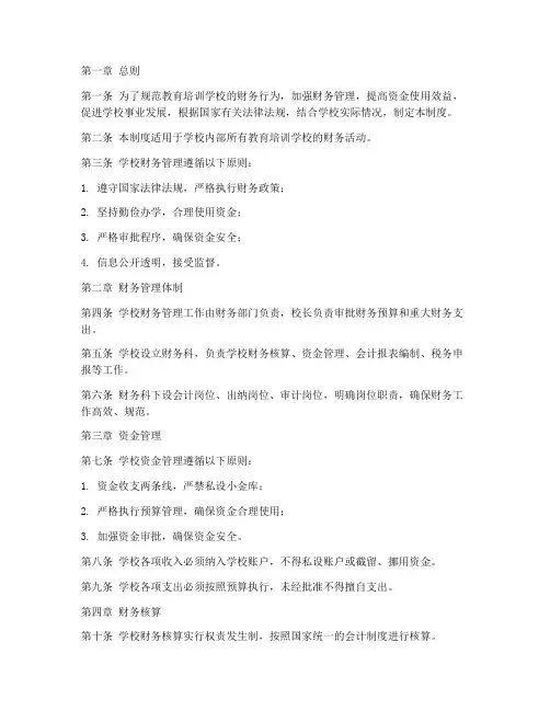教育培训学校财务管理制度