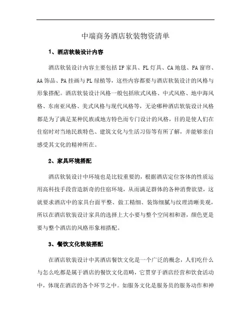 中端商务酒店软装物资清单