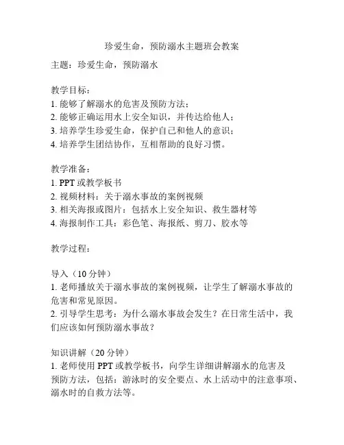 珍爱生命,预防溺水主题班会教案