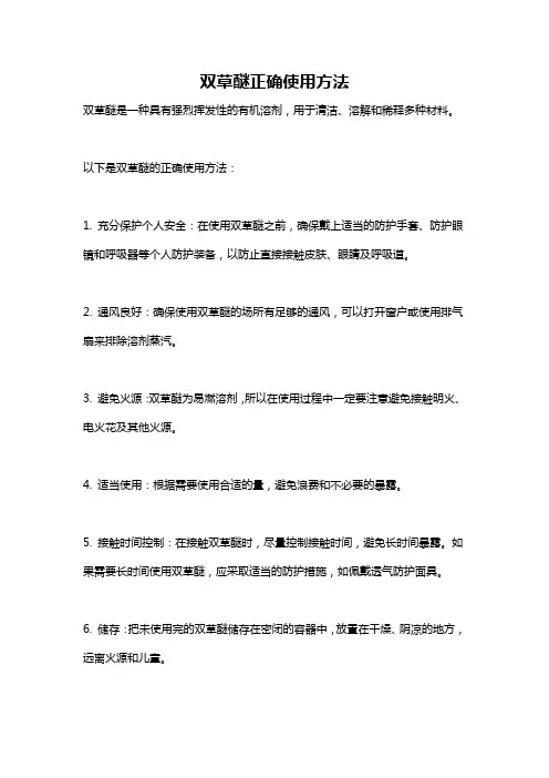 双草醚正确使用方法