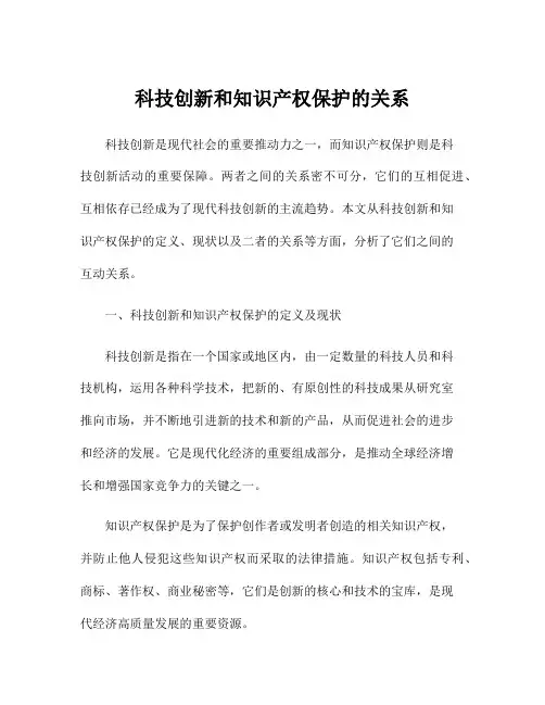 科技创新和知识产权保护的关系