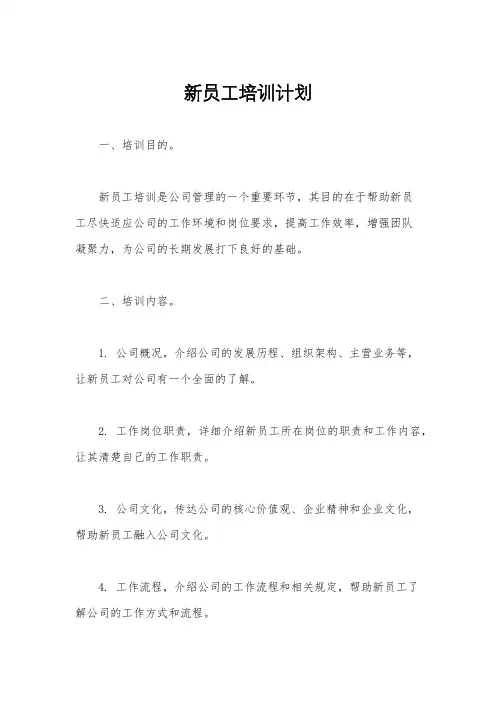 新员工培训计划