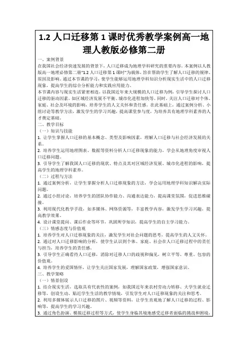 1.2人口迁移第1课时优秀教学案例高一地理人教版必修第二册