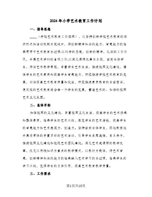 2024年小学艺术教育工作计划（五篇）