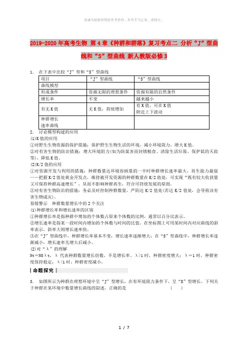 2019-2020年高考生物 第4章《种群和群落》复习考点二 分析“J”型曲线和“S”型曲线 新人教