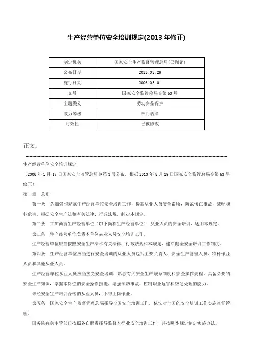 生产经营单位安全培训规定(2013年修正)-国家安全监管总局令第63号