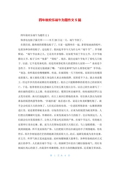 四年级欢乐端午为题作文5篇