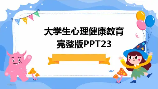 2024版大学生心理健康教育完整版PPT23